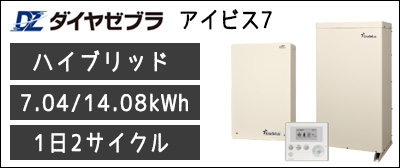 田淵 アイビス7　7.04khw、14.08kWhは低価格で12,000サイクルの長寿命