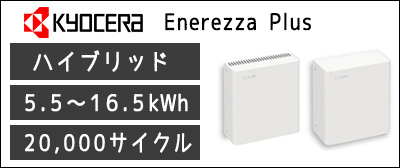 京セラ クレイ型エネレッツァ