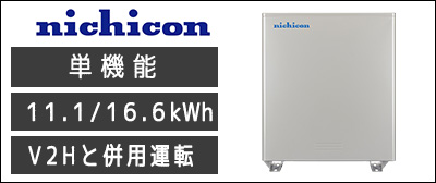  ニチコン11.1kWh/16.6kWhリチウムイオン蓄電池