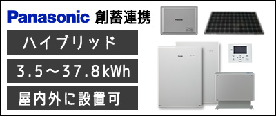 パナソニック　住宅用創蓄連携システムが激安価格