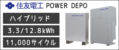 住友電工 POWER DEPO蓄電池の価格・お見積り