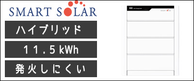 スマートソーラー蓄電池が激安価格