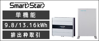 スマートスターL　9.8kWh家庭用蓄電池