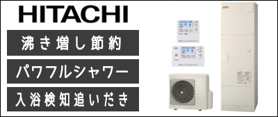 エコキュート 日立が激安価格