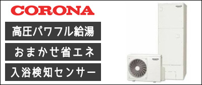 エコキュート コロナが激安価格