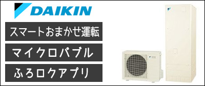 エコキュート ダイキンが激安価格