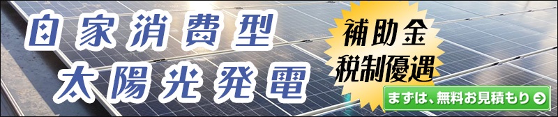 自家消費型太陽光発電システムの価格と補助金