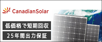 太陽光発電　カナディアンソーラー太陽光発電が激安価格！が激安価格