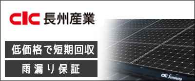 太陽光発電　長州産業激安価格