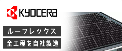 太陽光発電　京セラが激安価格