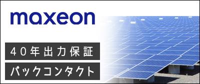 マキシオン太陽光発電