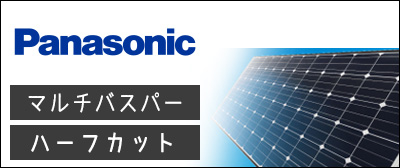 太陽光発電　パナソニックが激安価格