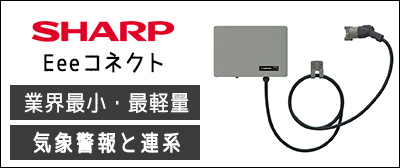 シャープV2H Eeeコネクトの価格と性能