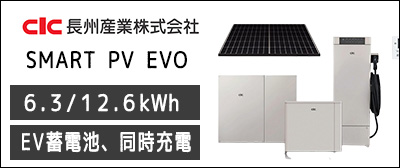 長州産業SMART PV EVO