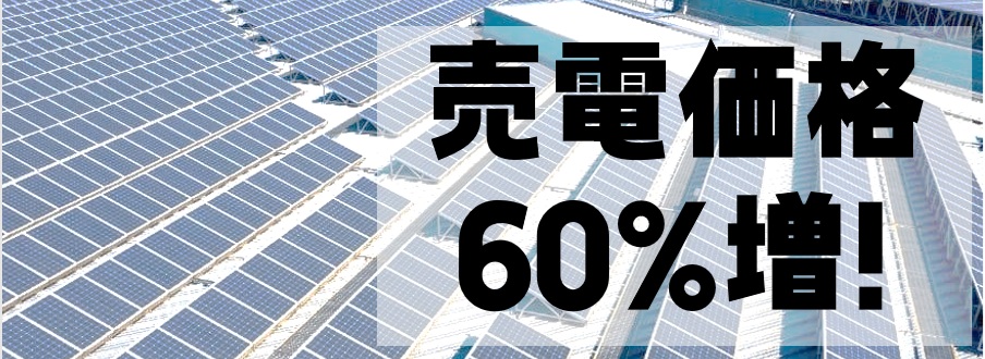 10kW以上の太陽光発電の売電価格が増額されます！？