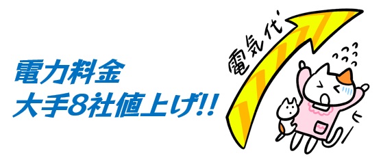 電気代　値上げ　東京電力、関西電力など大手8社で大幅値上げ！