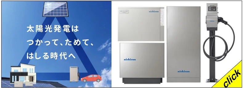 ニチコンのトライブリッド蓄電システムess-t5/t6シリーズとは？