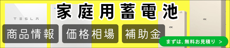 家庭用蓄電池の価格相場！性能比較！