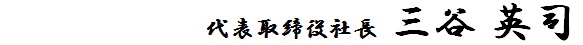 株式会社ゼロホーム代表取締役三谷英司