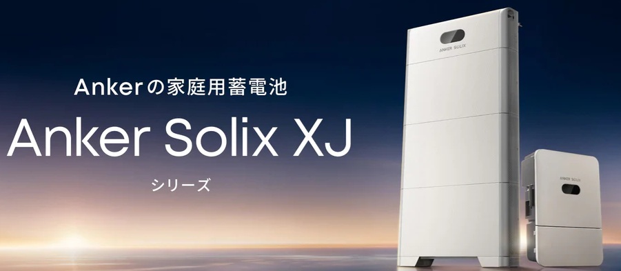 アンカージャパン　家庭用蓄電池Anker Solix XJシリーズ