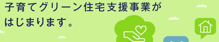 子育てグリーン住宅支援事業とは？