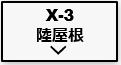 XSOL(エクソル)はX-3で陸屋根も安心！