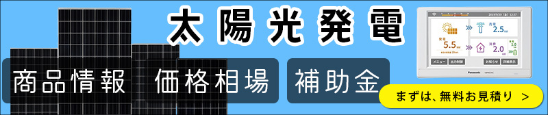 太陽光発電の価格相場と設置費用！性能比較！