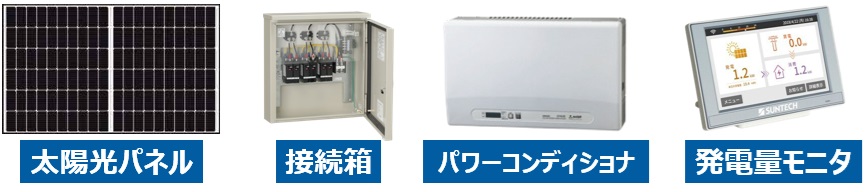 太陽光発電システムに含まれる機器は？