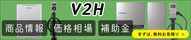 V2Hの価格相場と設置費用！性能比較！