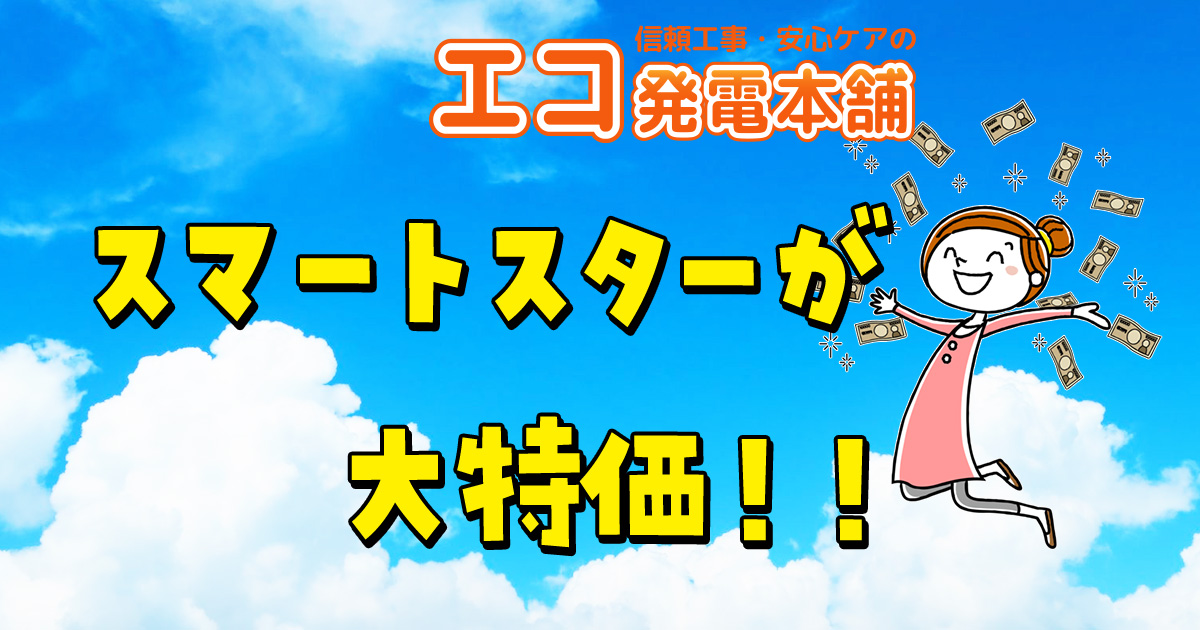 スマートスター蓄電池の価格相場・性能 │ エコ発電本舗