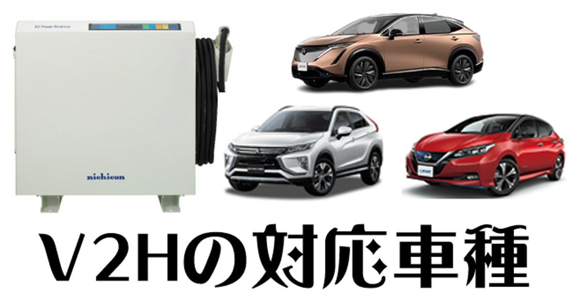 V2H｜電気自動車(EV車)の対応車種 │ 太陽光発電の【エコ発電本舗】