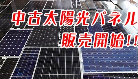 丸紅が2023年に中古太陽光パネルの販売開始！