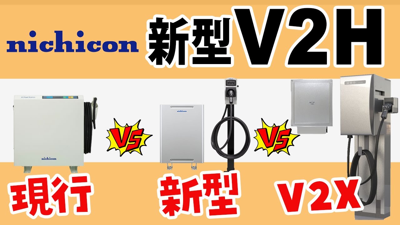 ニチコンV2H、EVパワーステーションVSG3-666CN7の価格・性能・お見積り