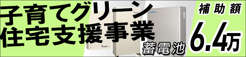 子育てグリーン住宅支援事業の蓄電池の補助金