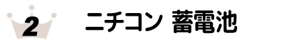 エコ発電本舗人気No2