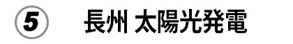 エコ発電本舗人気No5