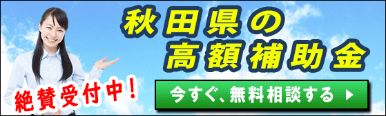 2021年 秋田県の太陽光発電 蓄電池 V2hの補助金