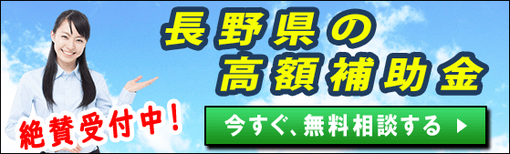 2021年 長野県の太陽光発電 蓄電池 V2hの補助金