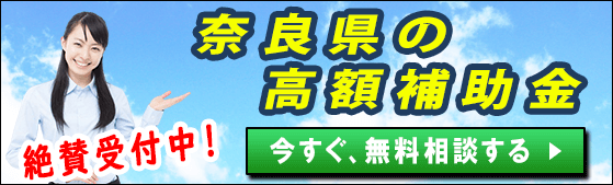 2021年 奈良県の太陽光発電 蓄電池 V2hの補助金