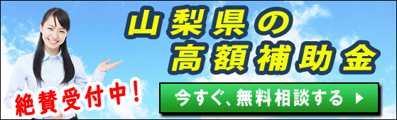 2021年 山梨県の太陽光発電 蓄電池 V2hの補助金