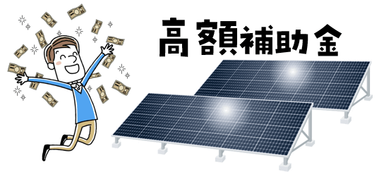 太陽光発電の価格相場 設置費用 メリット デメリット徹底比較