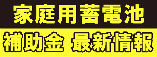 2020年度の蓄電池の補助金 東京 神奈川 千葉 埼玉 茨城 栃木 群馬 エコ発電本舗