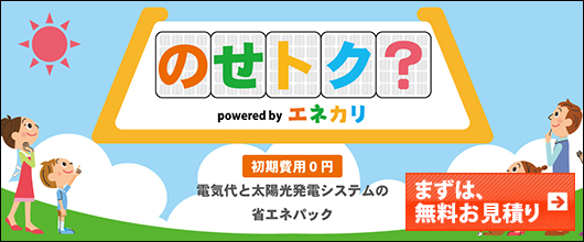 エネカリ のせトク で初期費用０円で設置 Ppaのメリット デメリット 太陽光のエコ発電本舗